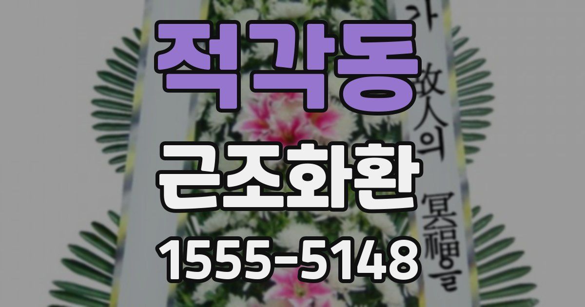 적각동 근조화환