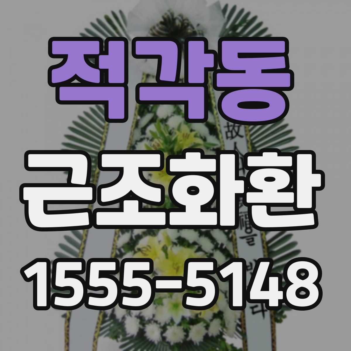 적각동 근조화환