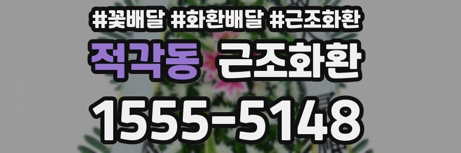 적각동 근조화환