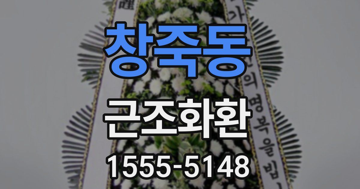 창죽동 근조화환