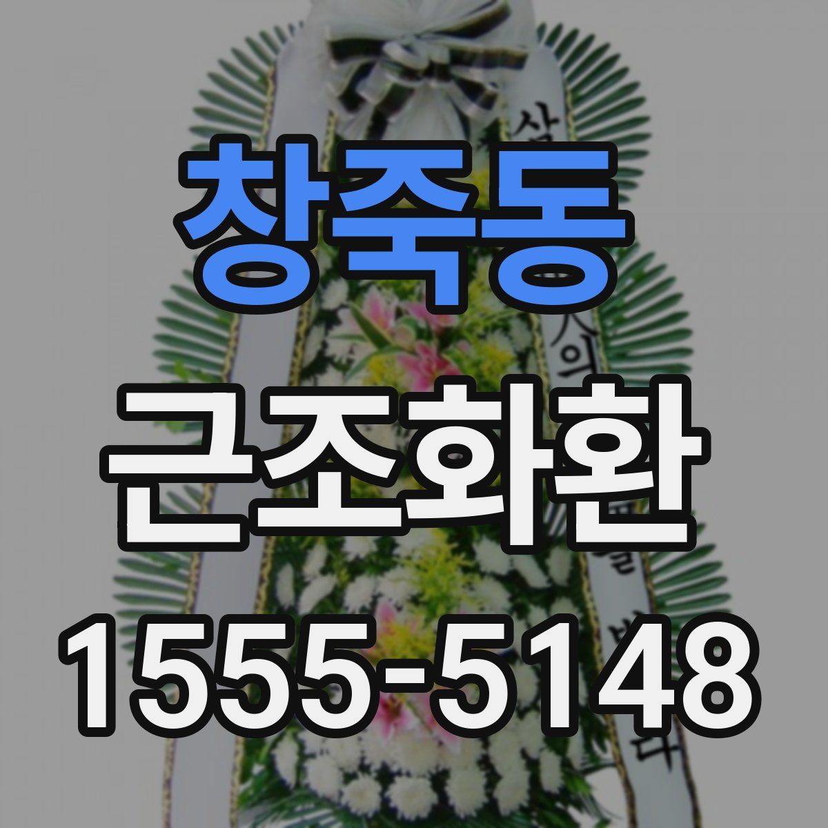 창죽동 근조화환