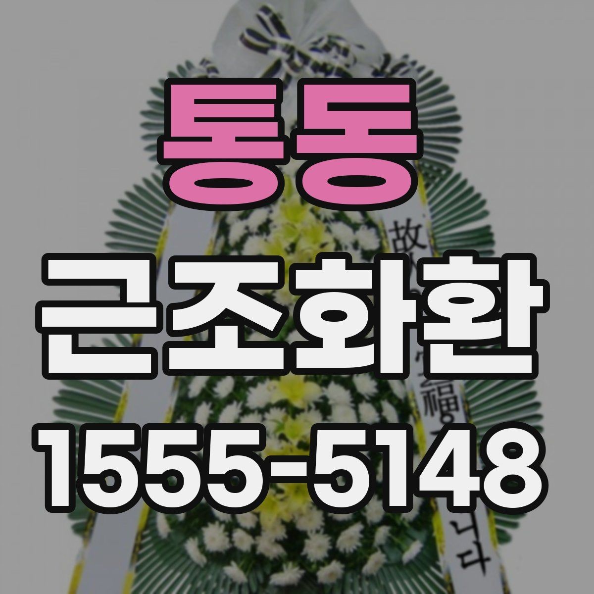 통동 근조화환 업체 선택 전 비교해볼 항목들