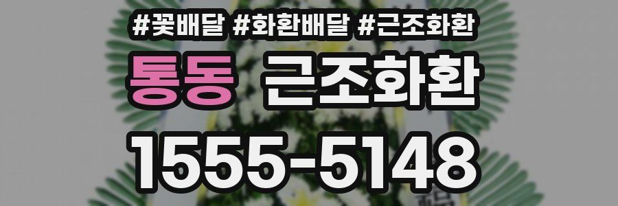 통동 근조화환