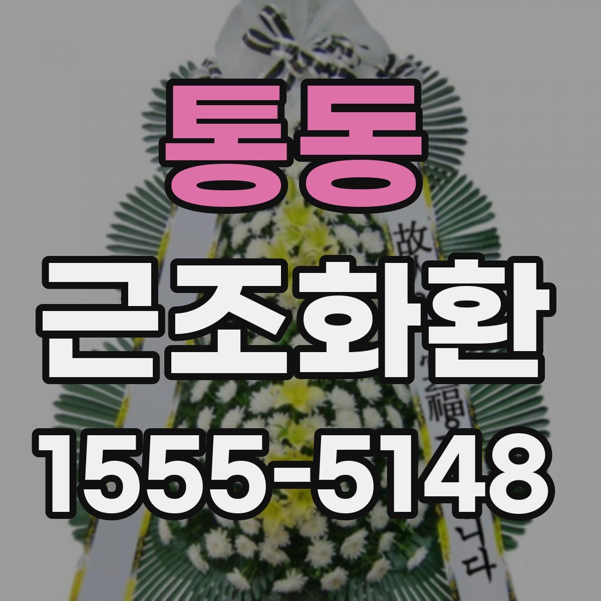 통동 근조화환