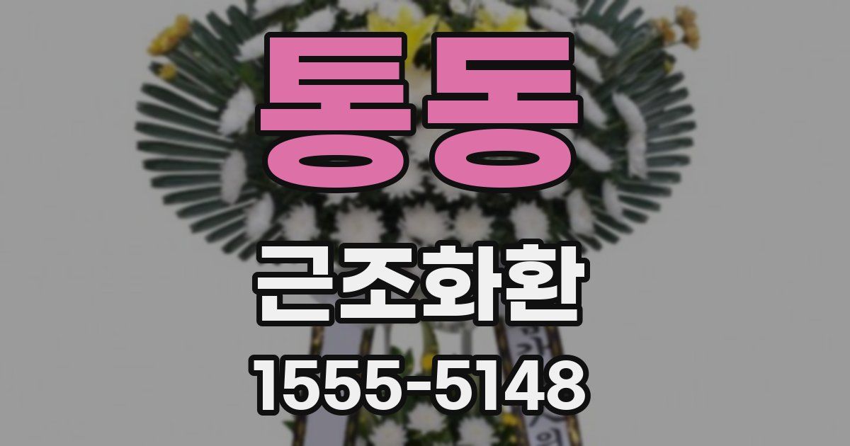 통동 근조화환