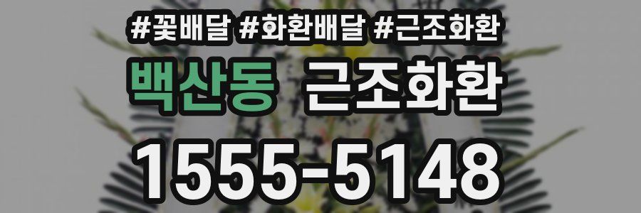 백산동 근조화환