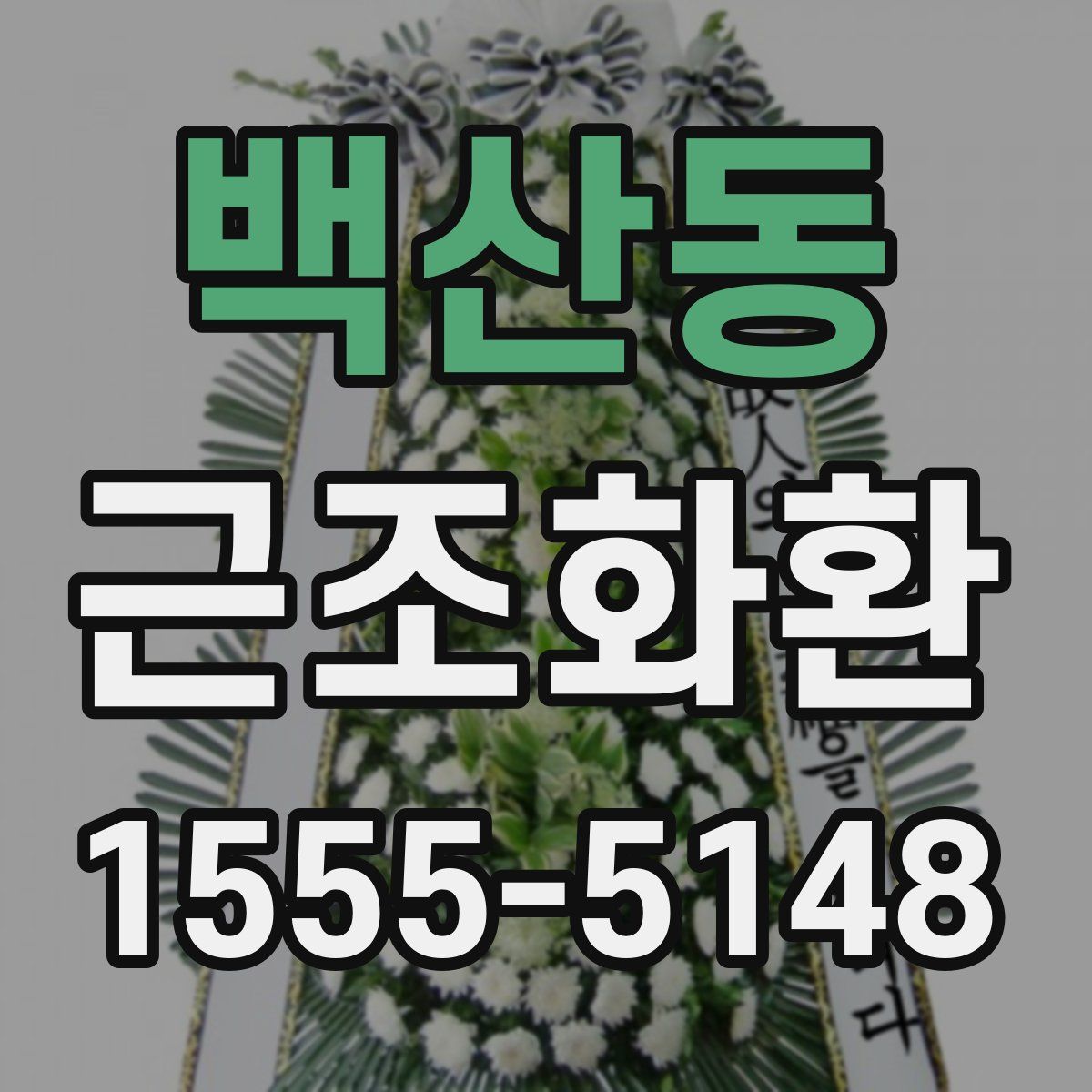 백산동 근조화환
