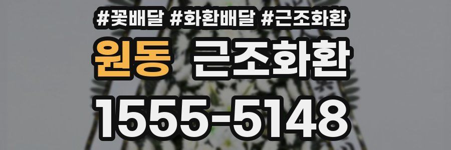원동 근조화환