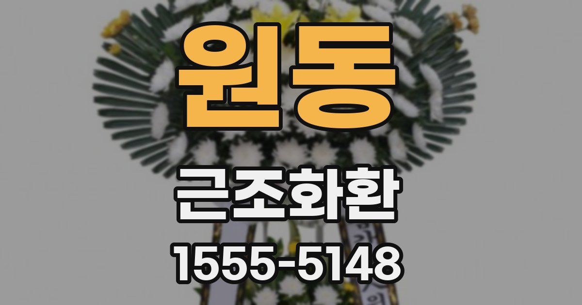 원동 근조화환