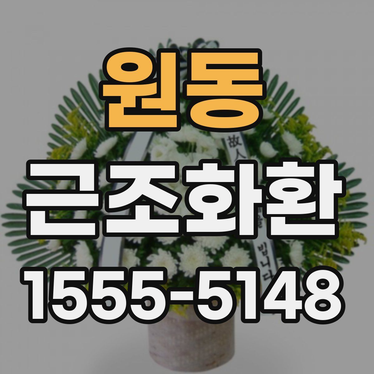 원동 근조화환