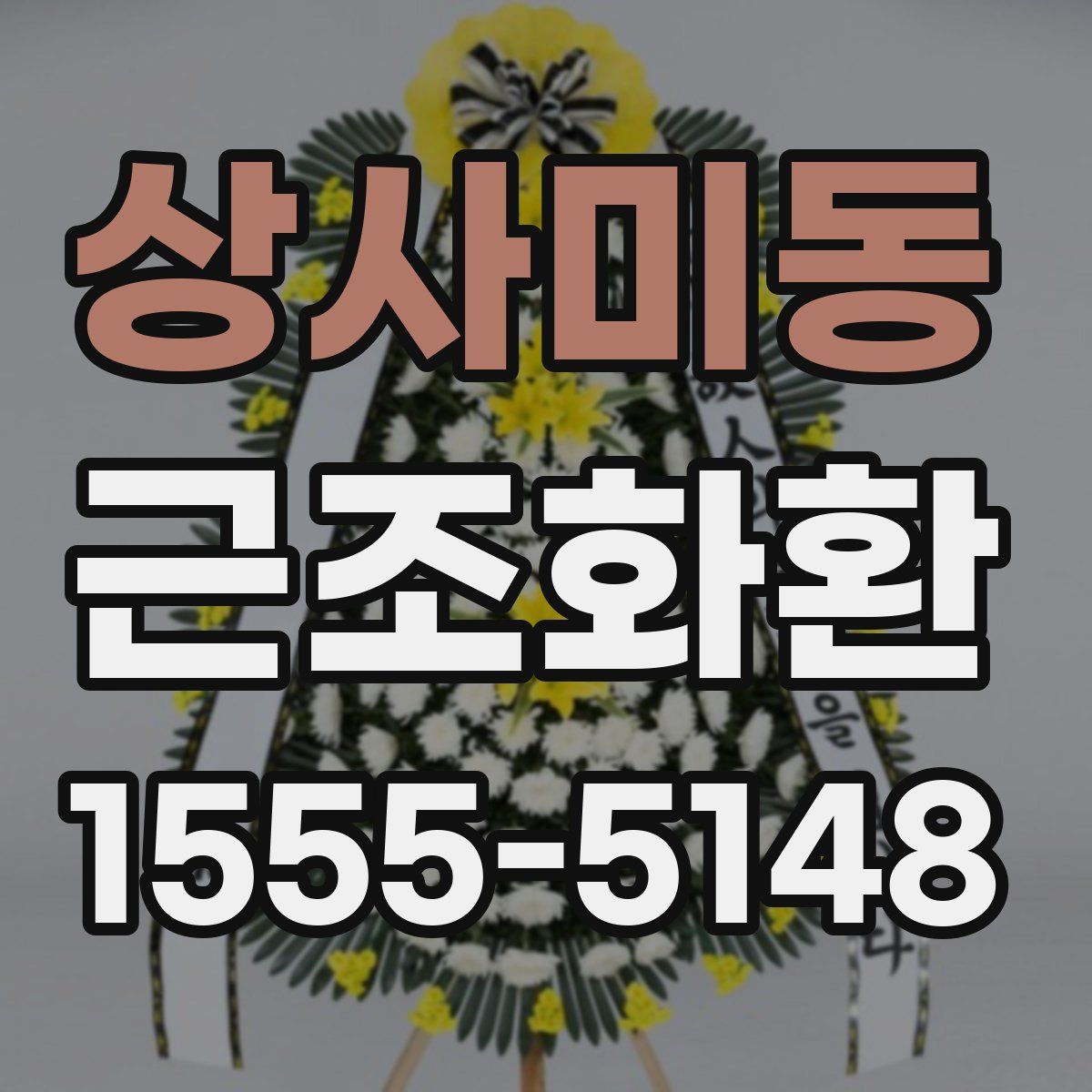 상사미동 근조화환