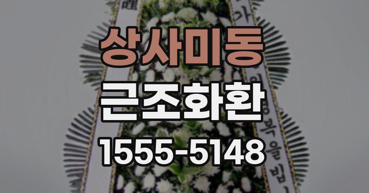 상사미동 근조화환
