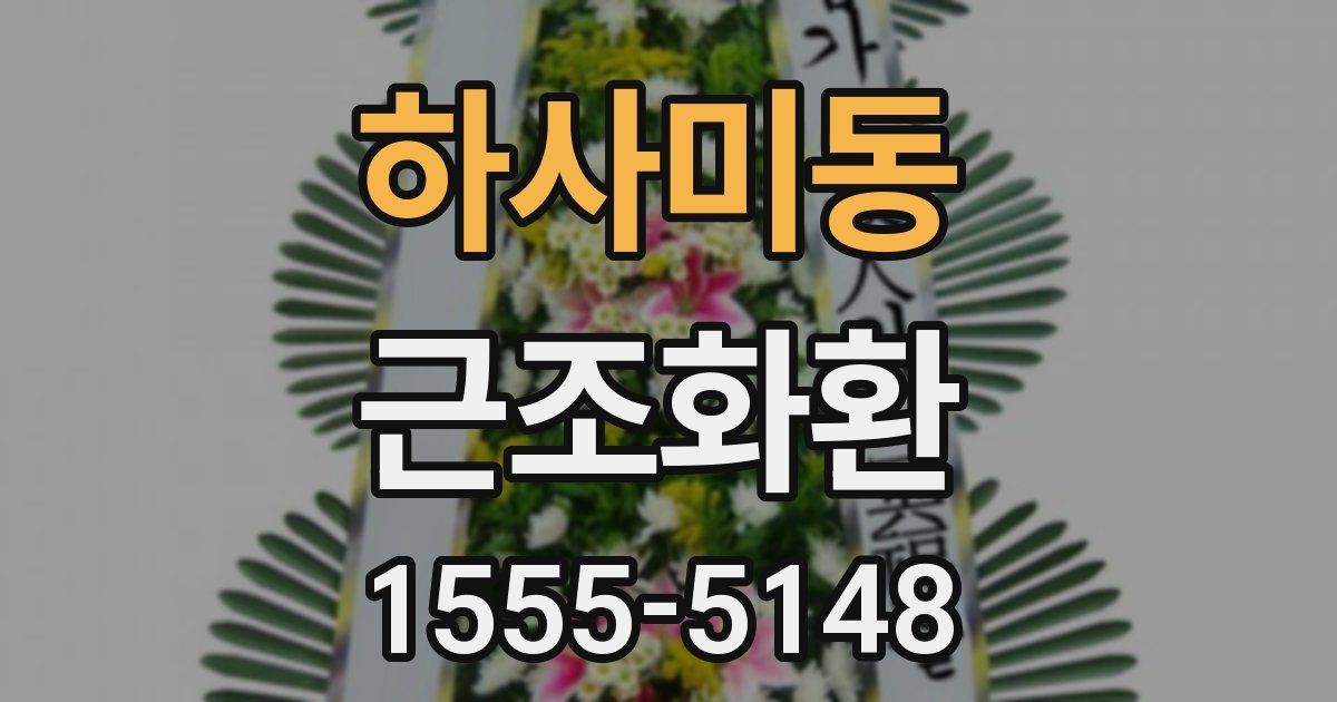 하사미동 근조화환