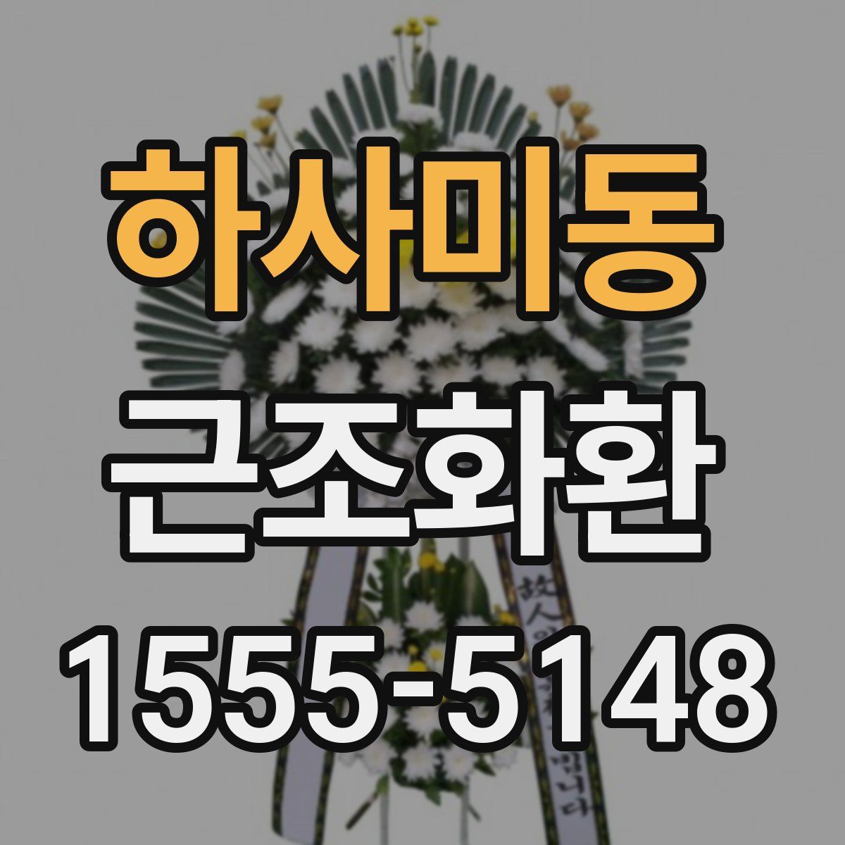 하사미동 근조화환