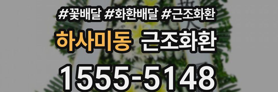 하사미동 근조화환