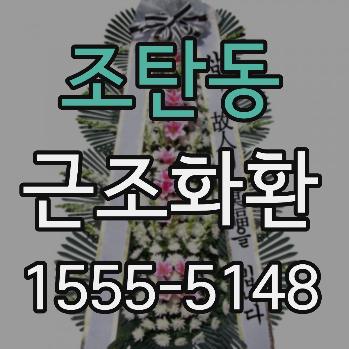 조탄동 근조화환