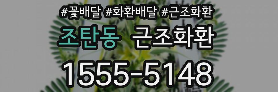 조탄동 근조화환