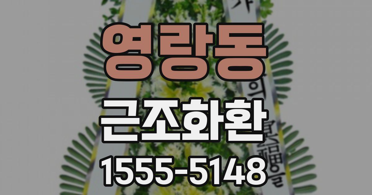 영랑동 근조화환