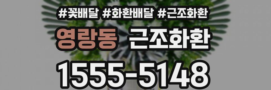 영랑동 근조화환