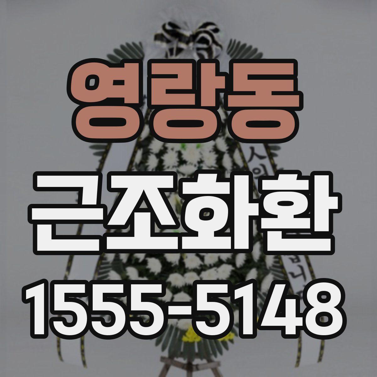 영랑동 근조화환