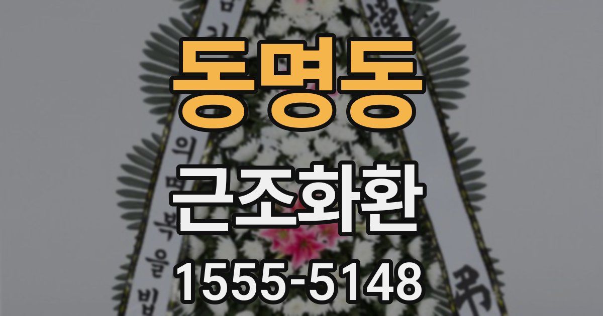 동명동 근조화환