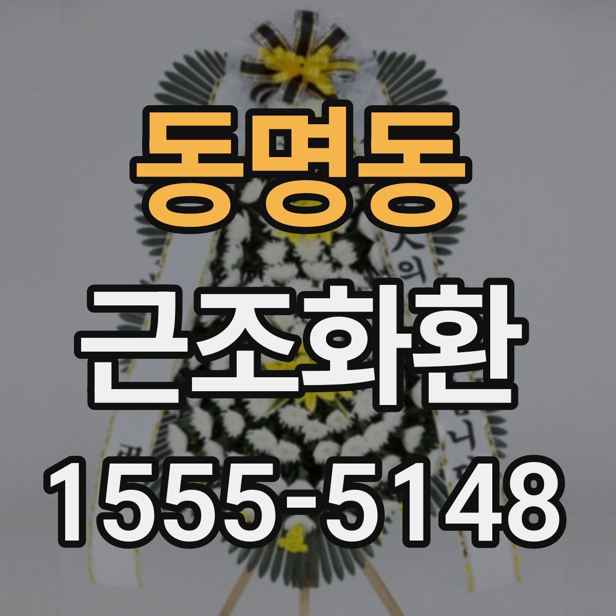 동명동 근조화환