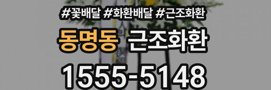 동명동 근조화환