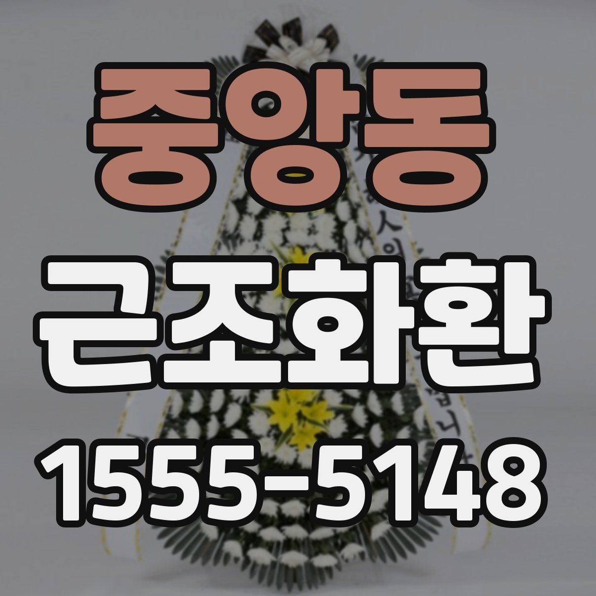 중앙동 근조화환 일정이 촉박할 때 주문 전 확인사항