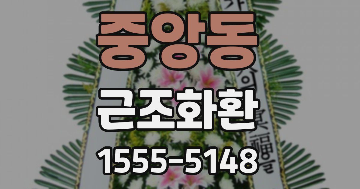 중앙동 근조화환