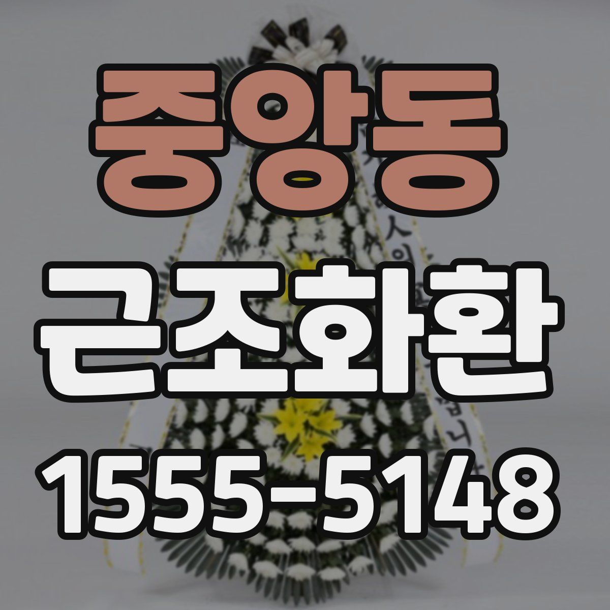 중앙동 근조화환