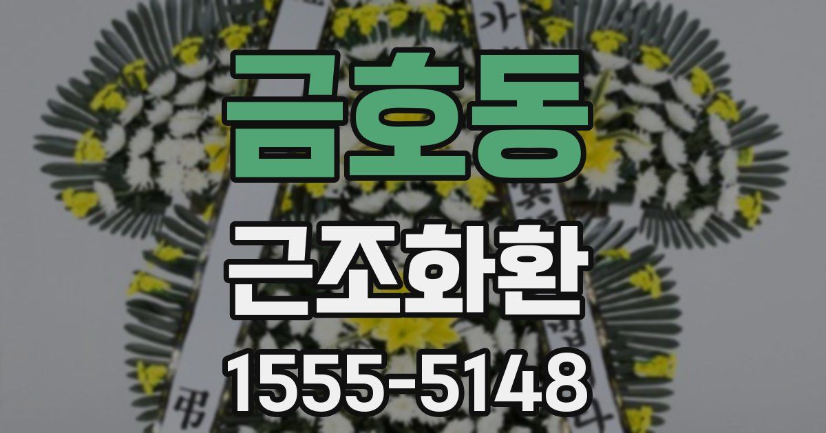 금호동 근조화환
