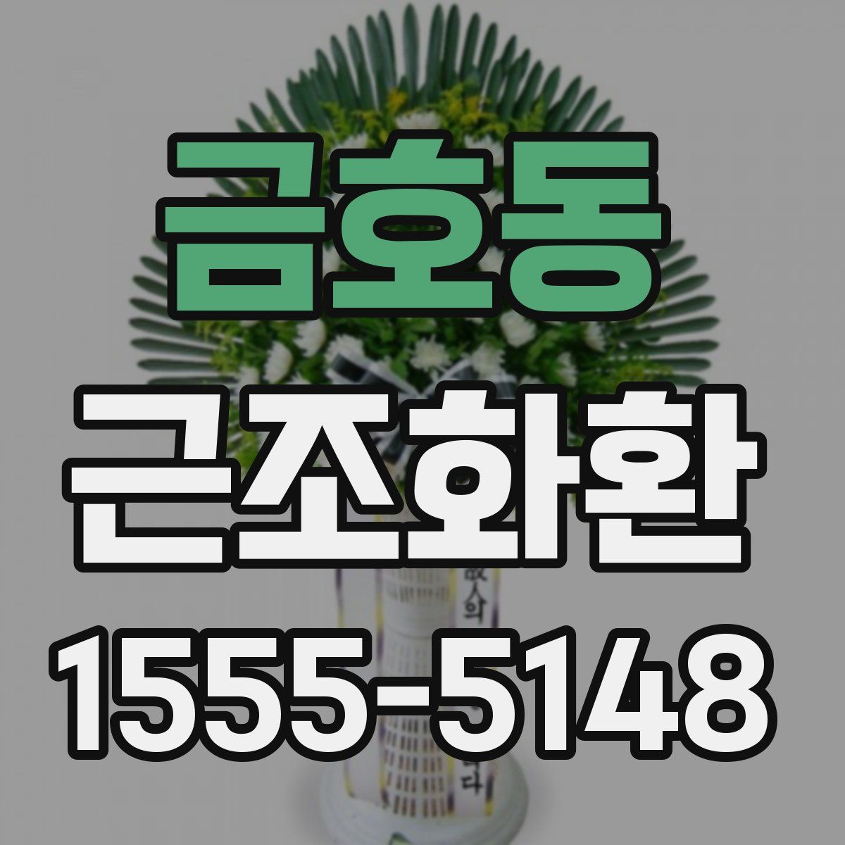 금호동 근조화환