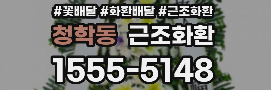 청학동 근조화환
