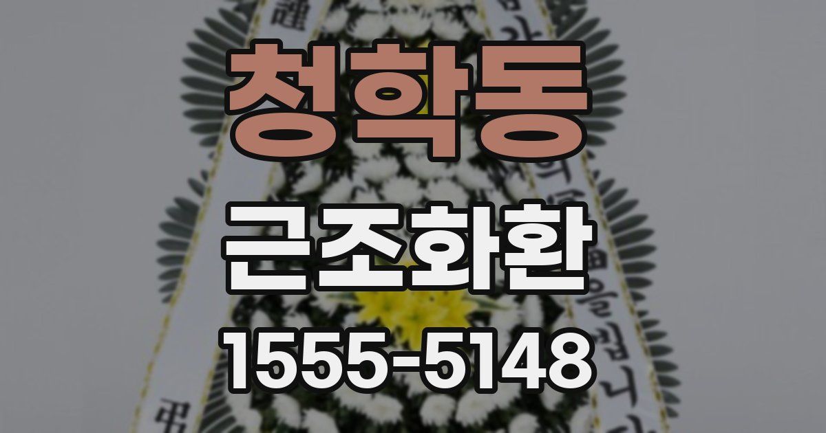 청학동 근조화환