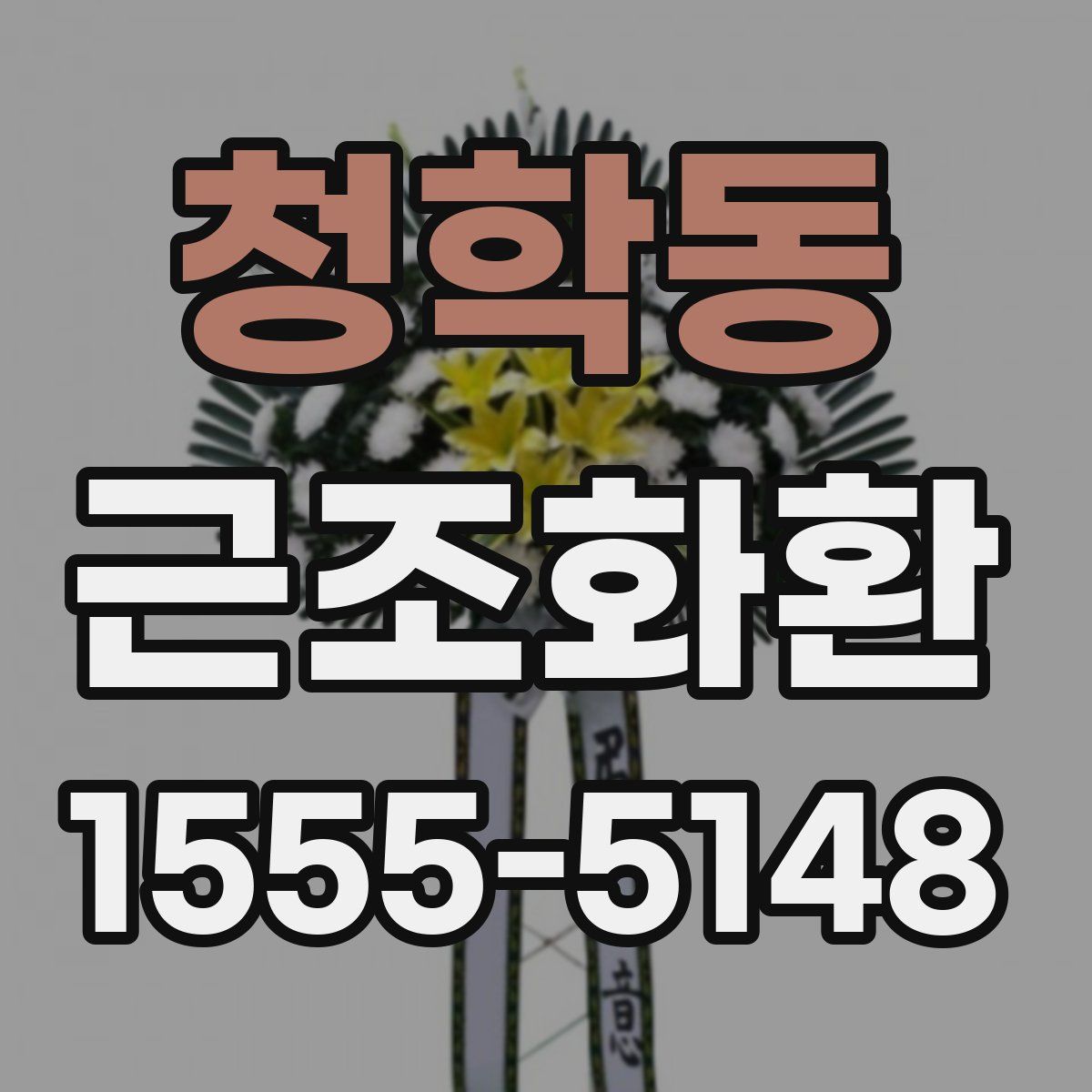 청학동 근조화환