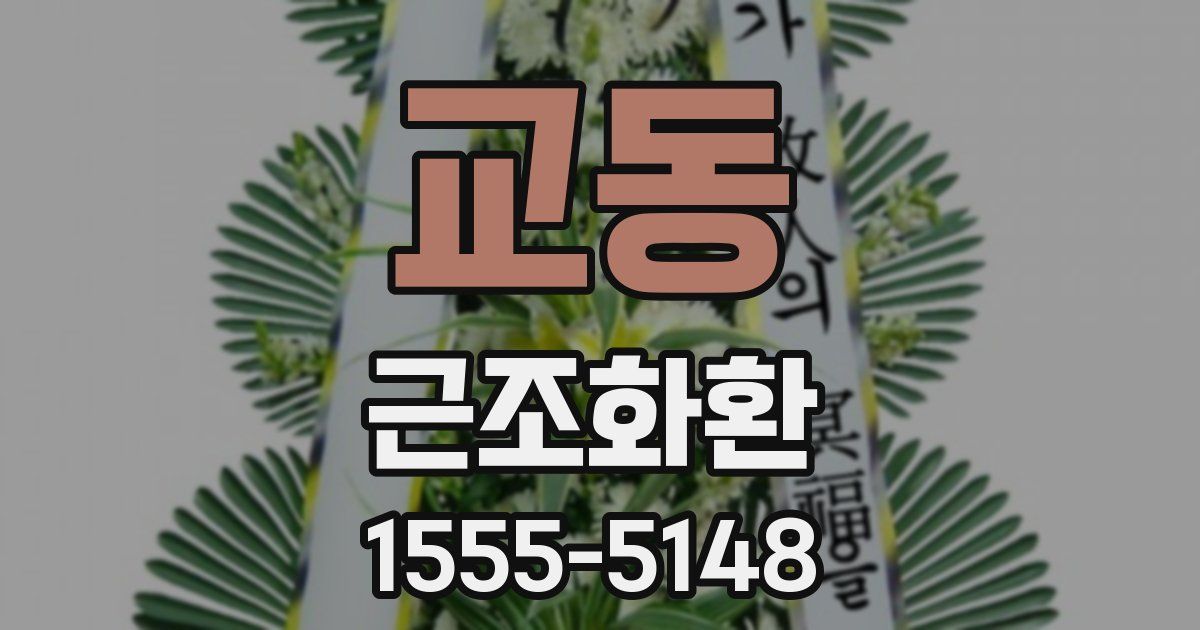 교동 근조화환