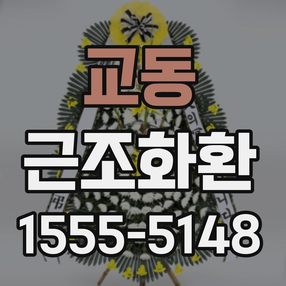 교동 근조화환