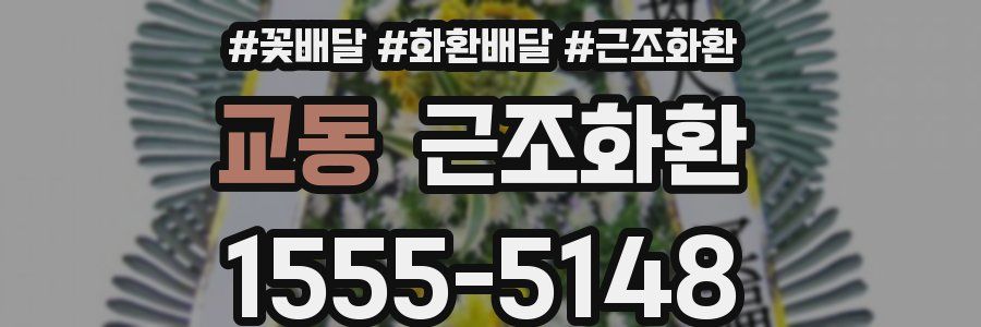교동 근조화환