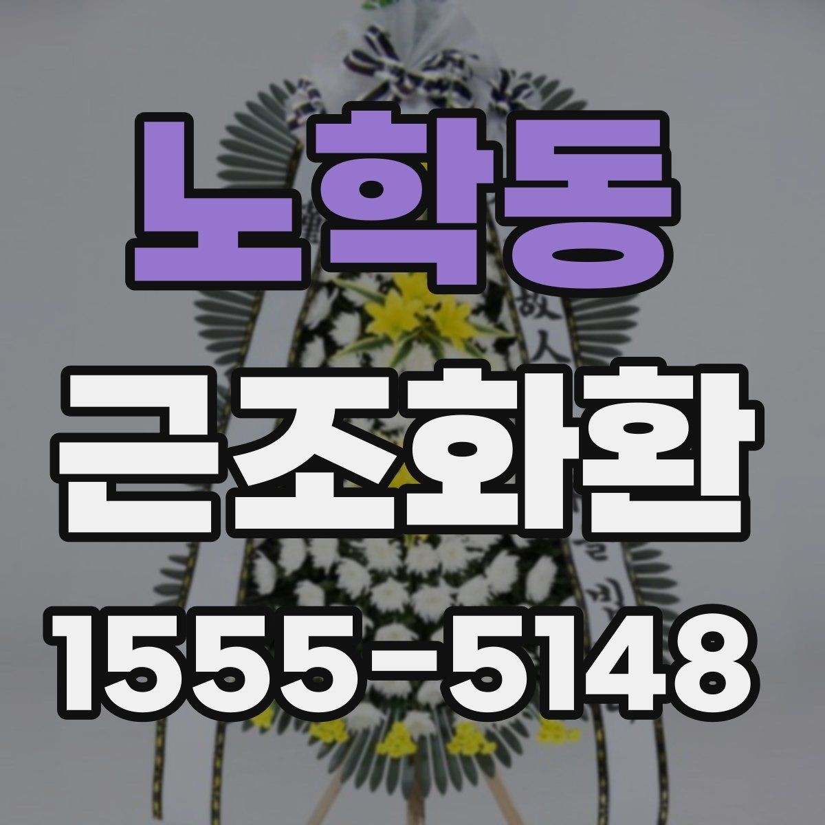 노학동 근조화환 선택할 때 살펴볼 구성과 가격 차이