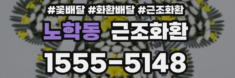 노학동 근조화환