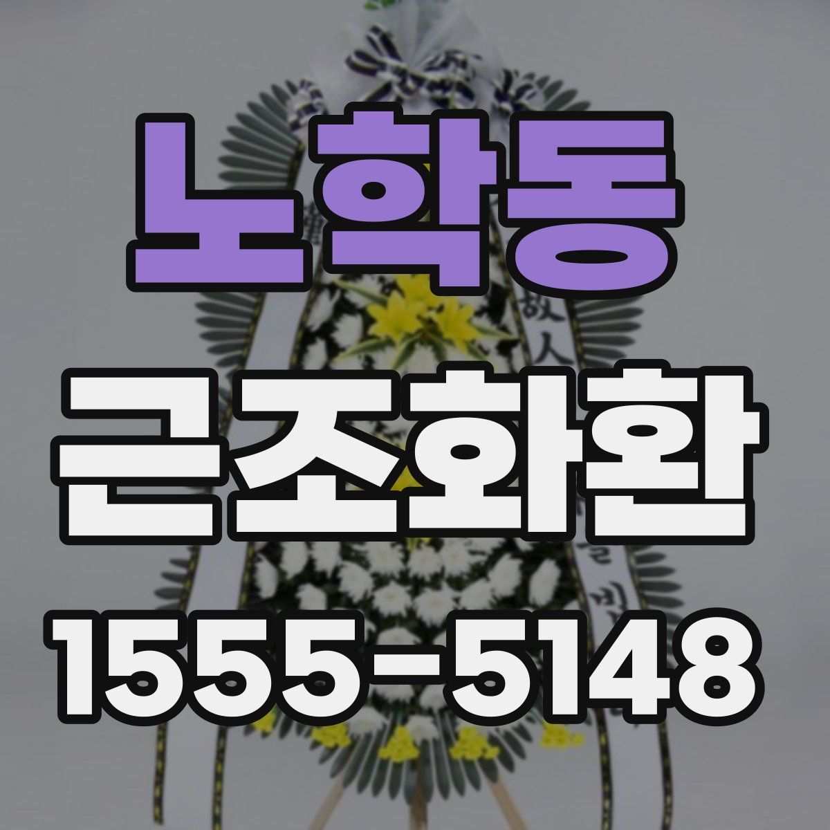 노학동 근조화환