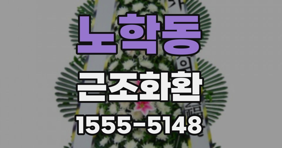 노학동 근조화환