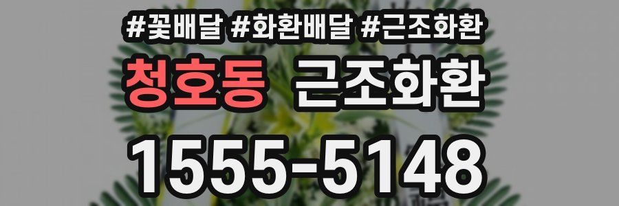 청호동 근조화환