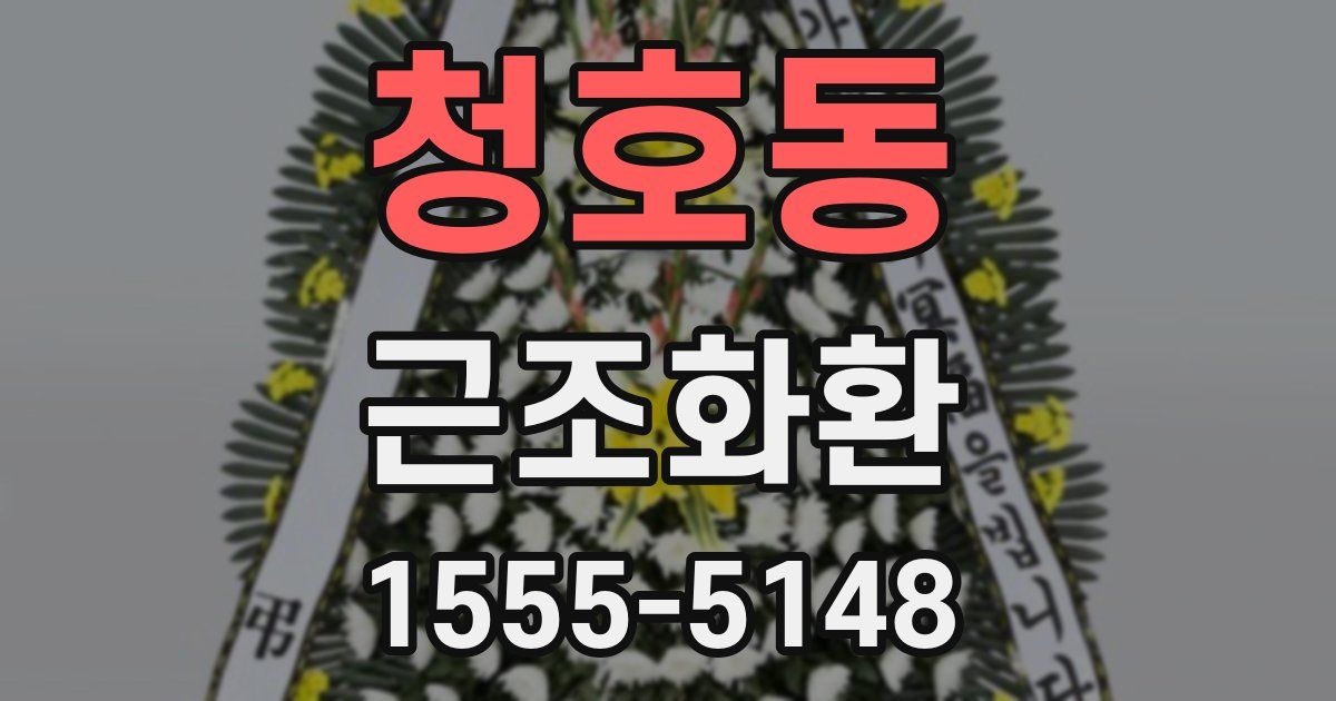 청호동 근조화환