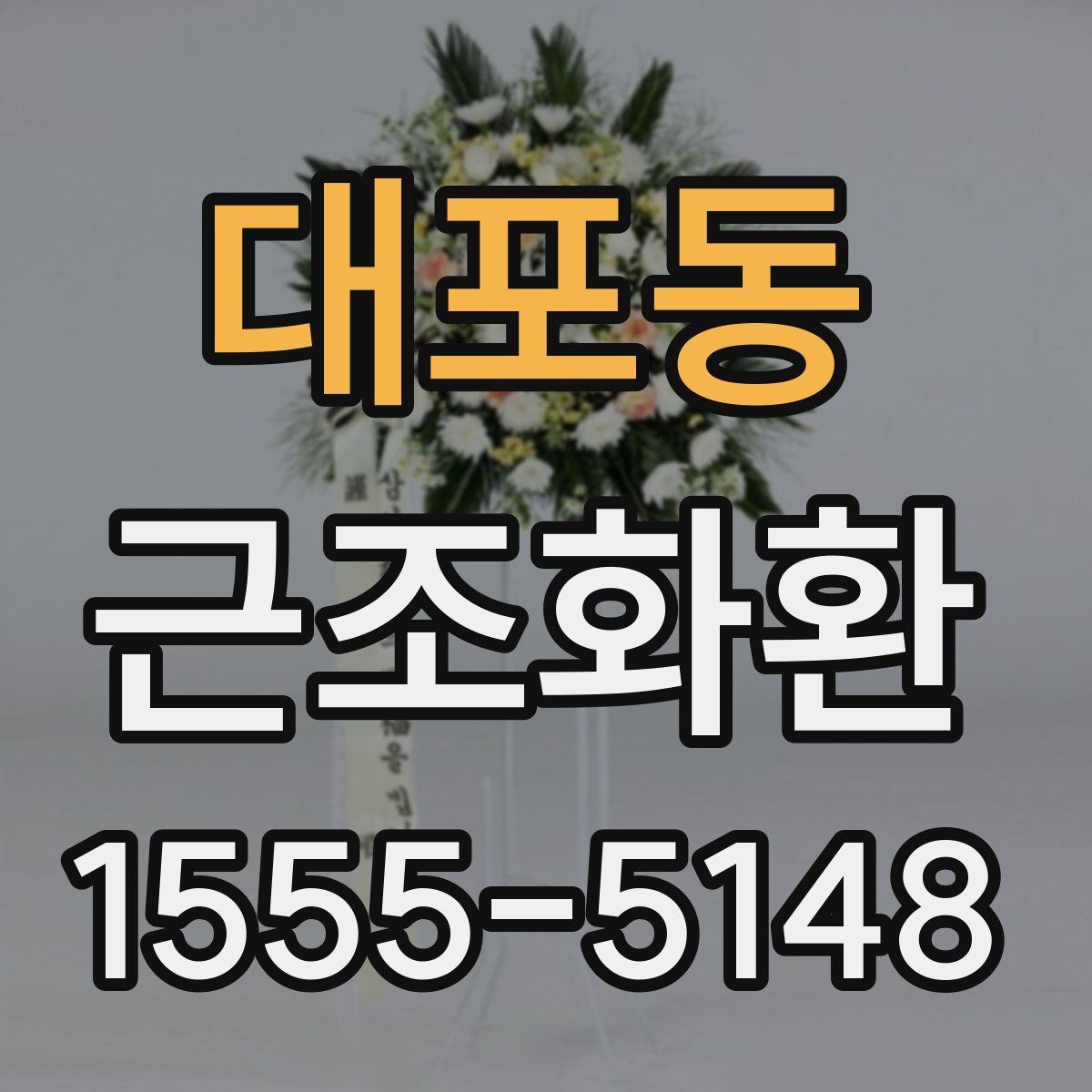 대포동 근조화환