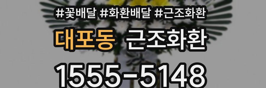 대포동 근조화환
