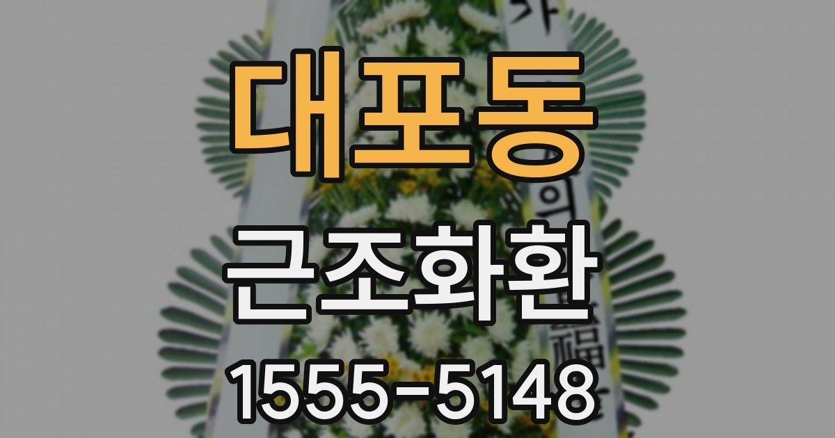 대포동 근조화환