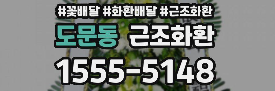 도문동 근조화환