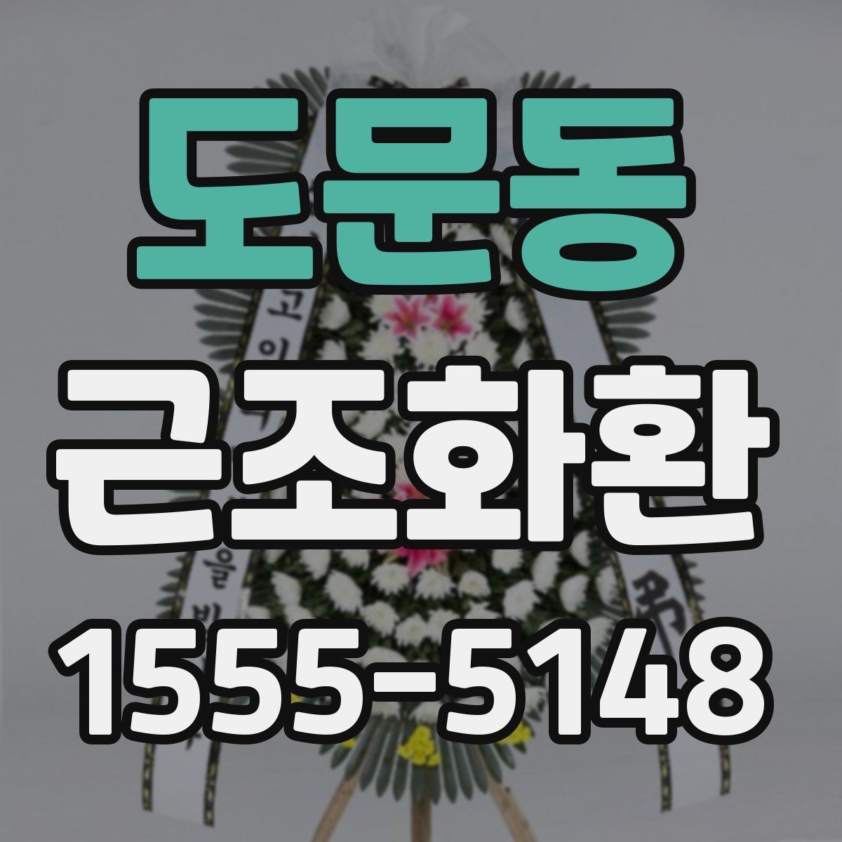도문동 근조화환