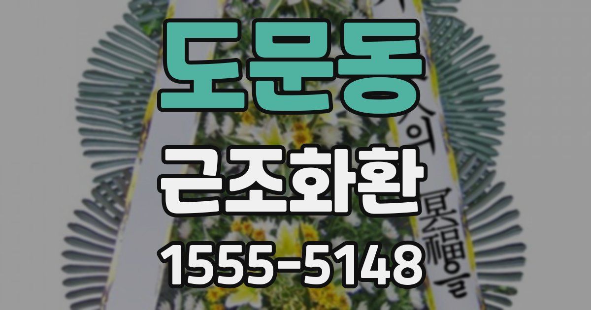 도문동 근조화환